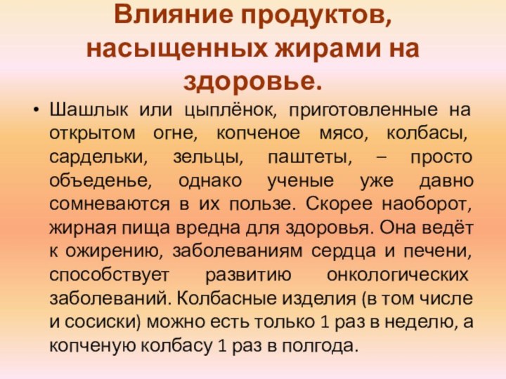 Влияние продуктов, насыщенных жирами на здоровье.Шашлык или цыплёнок, приготовленные на открытом огне,