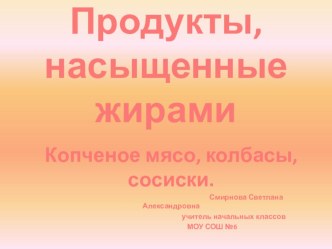 Продукты, насыщенные жирами. презентация к уроку по зож (3 класс)