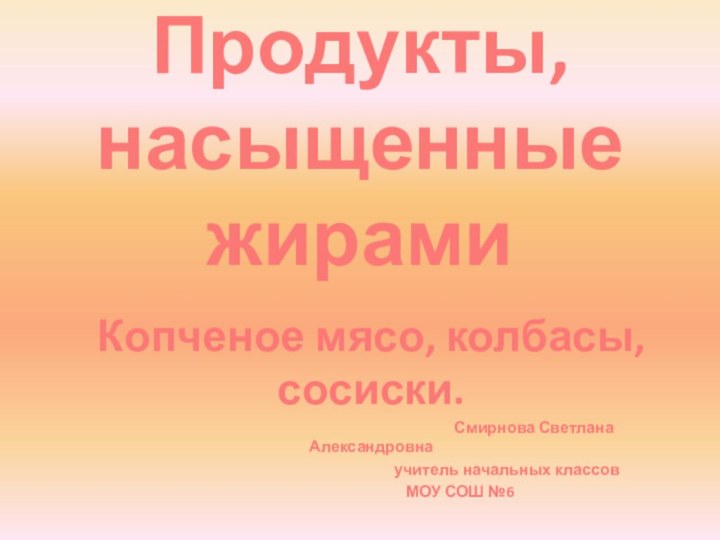 Продукты, насыщенные жирамиКопченое мясо, колбасы, сосиски.