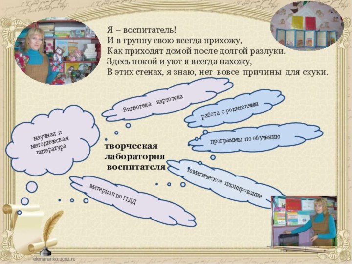 творческая лаборатория  воспитателяЯ – воспитатель!И в группу свою всегда прихожу,Как приходят