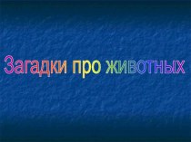 Загадки про животных презентация к уроку по иностранному языку (2 класс)