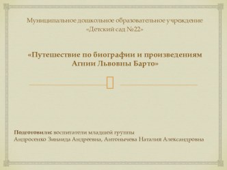 Презинтация Путишествие по автобиографии Агнии Барто презентация к уроку по развитию речи (средняя группа)