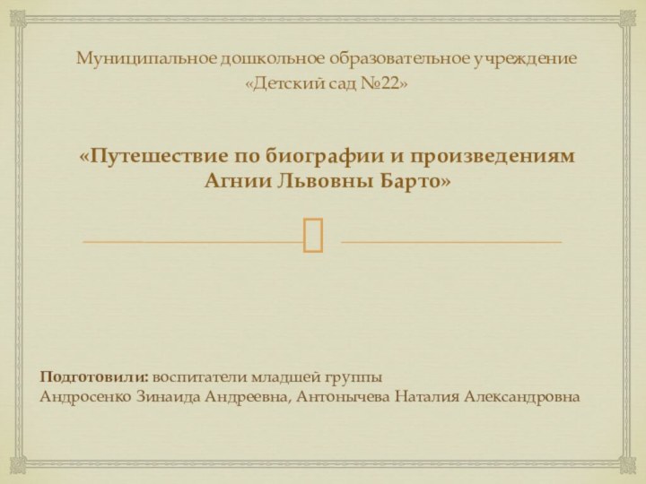 «Путешествие по биографии и произведениям  Агнии Львовны Барто»  Муниципальное