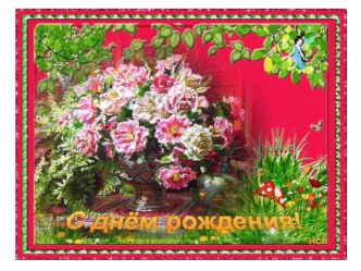 Презентация для детей С днём рождения презентация
