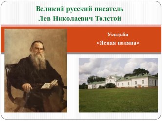 Знакомство с жизнью и творчеством Л. Н. Толстого и пересказ сказки Белка и волк план-конспект занятия по развитию речи (старшая, подготовительная группа)