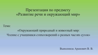 Презентация для классов Особый ребёнок по предмету Развитие речи и окружающий мир презентация к уроку