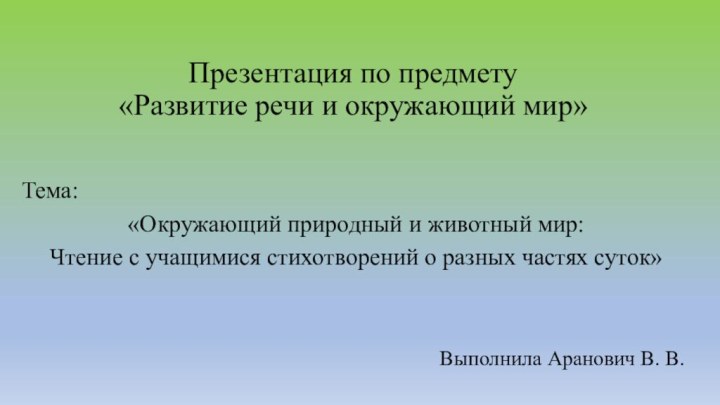 Презентация по предмету  «Развитие речи и окружающий мир»Тема: «Окружающий природный и