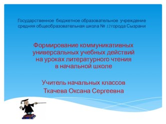 Презентация Формирование коммуникативных универсальных учебных действий на уроках литературного чтения в начальной школе презентация к уроку по чтению (1, 2, 3 класс)