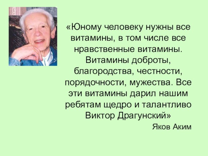 «Юному человеку нужны все витамины, в том числе все нравственные витамины. Витамины