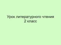 презентация к уроку по теме: В.Драгунский Тайное становится явным презентация к уроку по чтению (2 класс)