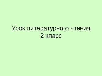 презентация к уроку по теме: В.Драгунский Тайное становится явным презентация к уроку по чтению (2 класс)