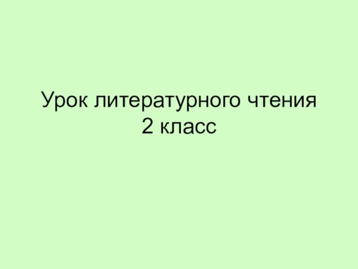 Урок литературного чтения  2 класс