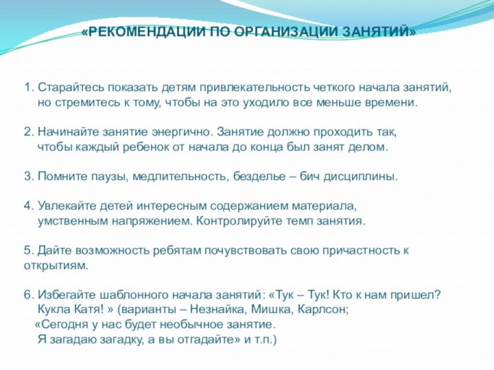 «РЕКОМЕНДАЦИИ ПО ОРГАНИЗАЦИИ ЗАНЯТИЙ»1. Старайтесь показать детям привлекательность четкого начала занятий,