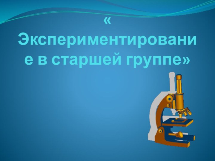 « Экспериментирование в старшей группе»