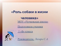 Проект Собака - друг человека проект (1 класс)