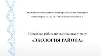 Презентация по окружающему миру . Проектная работа Экология родного края презентация к уроку по окружающему миру (4 класс)