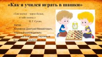 Презентация к проекту Шашки - увлекательная игра презентация к уроку по математике (подготовительная группа)