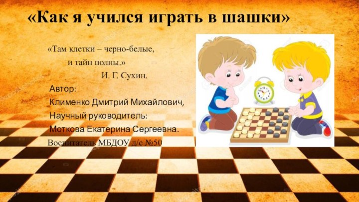 «Как я учился играть в шашки»