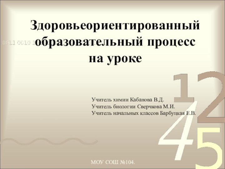 Здоровьеориентированный образовательный процесс  на урокеУчитель химии Кабанова В.Д.Учитель биологии Сверчкова М.И.Учитель