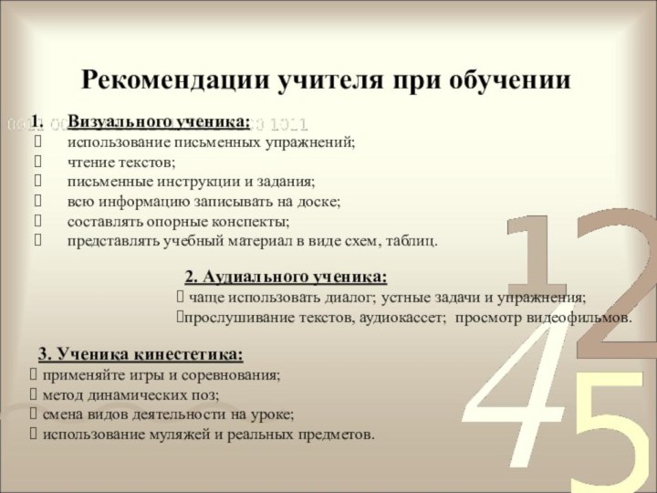 Рекомендации учителя при обученииВизуального ученика:использование письменных упражнений;чтение текстов;письменные инструкции и задания;всю информацию