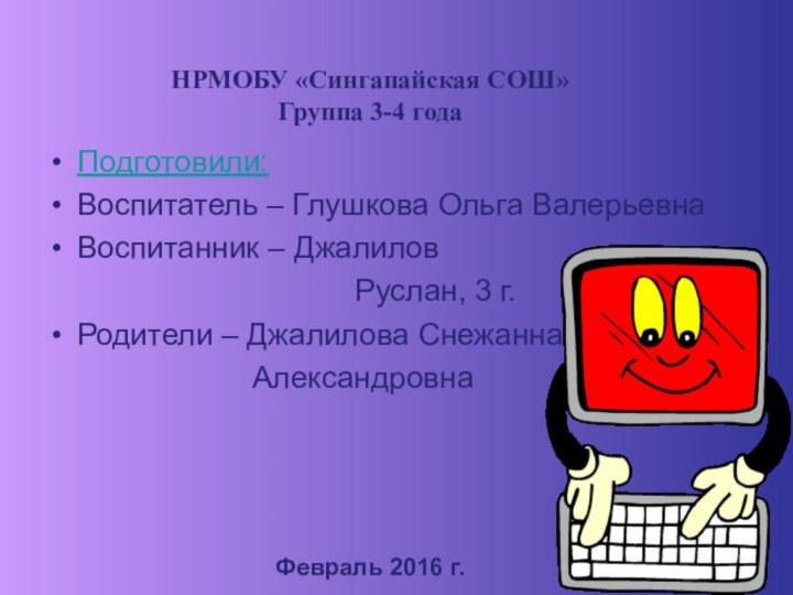 Подготовили:Воспитатель – Глушкова Ольга ВалерьевнаВоспитанник – Джалилов