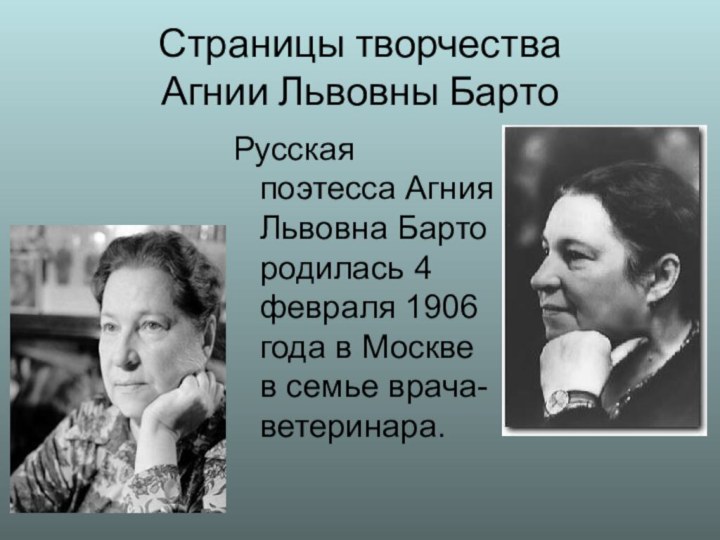 Страницы творчества  Агнии Львовны Барто Русская поэтесса Агния Львовна Барто родилась