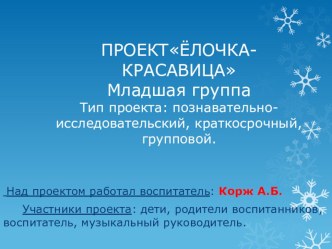 Проект Елочка-красавица проект (младшая группа)