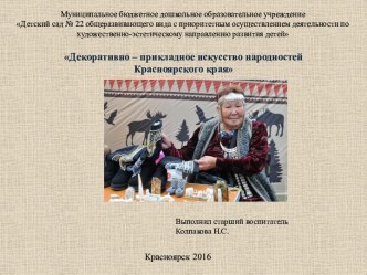 ЦОР Декоративно-прикладное искусство народностей Красноярского края (часть 2) презентация к уроку (подготовительная группа)