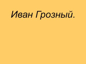 Иван Грозный проект по окружающему миру (3 класс)