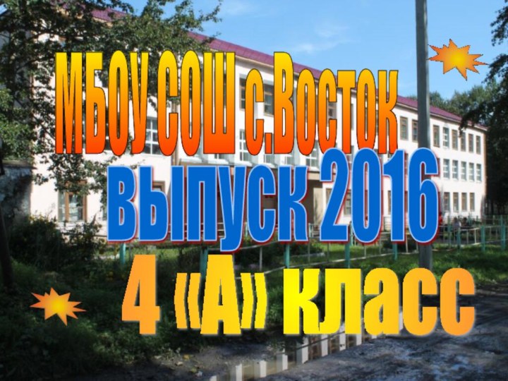 МБОУ СОШ с.Восток 4 «А» класс выпуск 2016