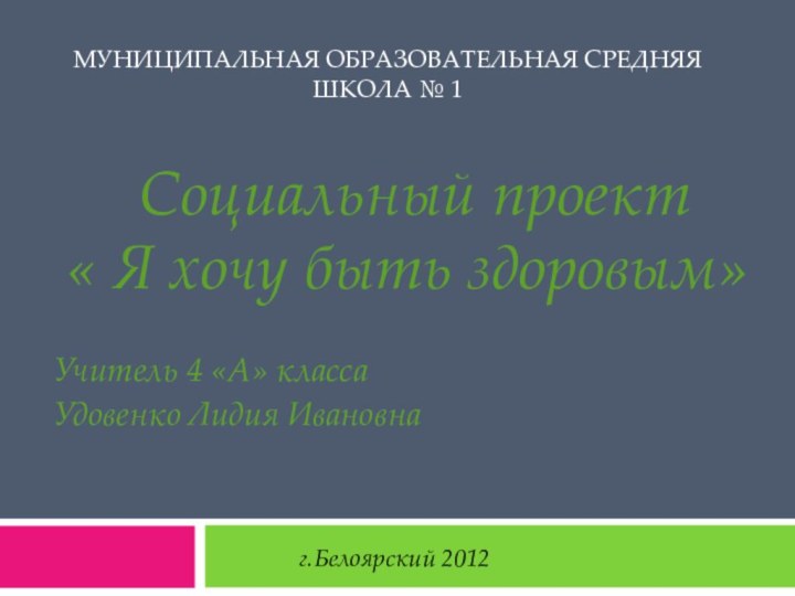 МУНИЦИПАЛЬНАЯ ОБРАЗОВАТЕЛЬНАЯ СРЕДНЯЯ ШКОЛА № 1 Социальный проект « Я хочу быть