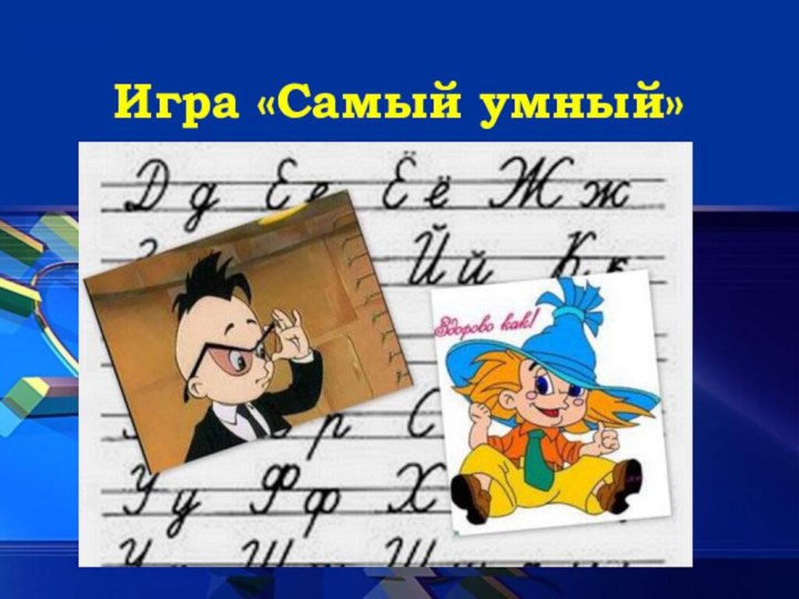 Игра «Самый умный»