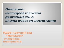 Презентация Поисково-исследовательская деятельность в экологическом воспитании презентация к уроку по окружающему миру по теме