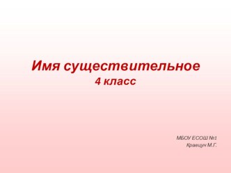 Имя существительное. 4 класс. презентация к уроку по русскому языку (4 класс)