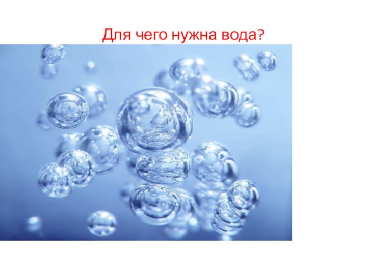 Для чего нужна вода?