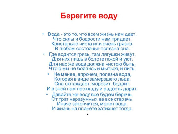 Берегите воду Вода - это то, что всем жизнь нам дает.