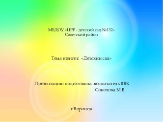тема неделидетский сад презентация к уроку (старшая группа)