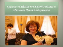 Программа объединения дополнительного образования Тайны русского языка презентация к уроку по русскому языку