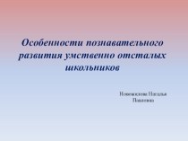 Особенности познавательного развития умственно отсталых школьников презентация к уроку