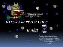 Конспект по окр. миру откуда берется снег и лед учебно-методическое пособие по окружающему миру (1 класс)