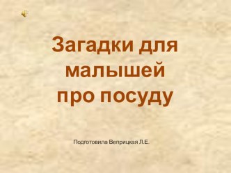 Загадки для малышей презентация к уроку