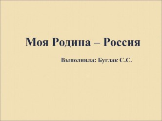 Презентация Моя Родина - Россия презентация к уроку (младшая группа)