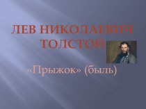 Презентация к произведению Л.Н.ТолстогоПрыжок презентация к уроку по чтению (3 класс)