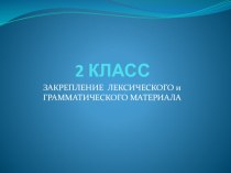 Закрепление материала презентация к уроку по иностранному языку (2 класс)