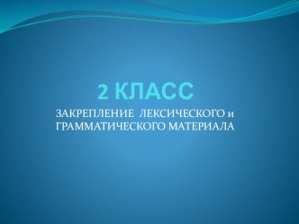 Закрепление материала презентация к уроку по иностранному языку (2 класс)