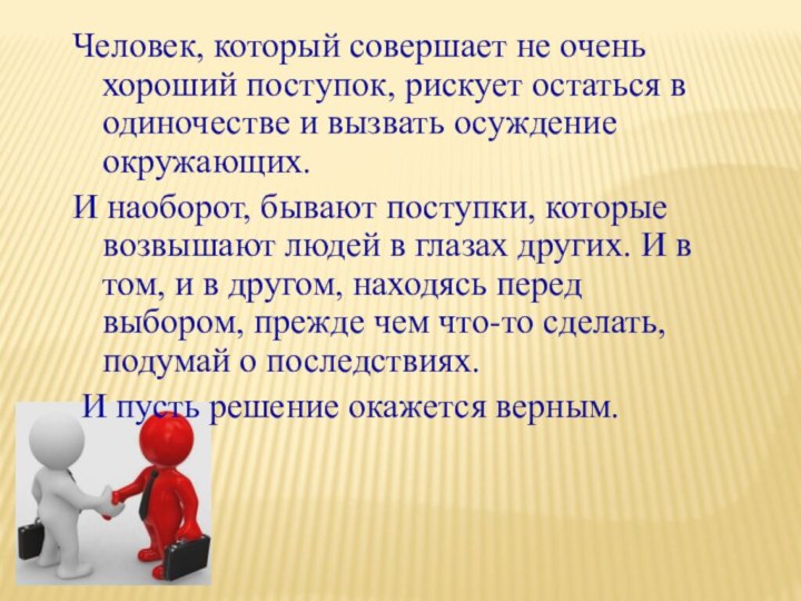 Человек, который совершает не очень хороший поступок, рискует остаться в одиночестве и