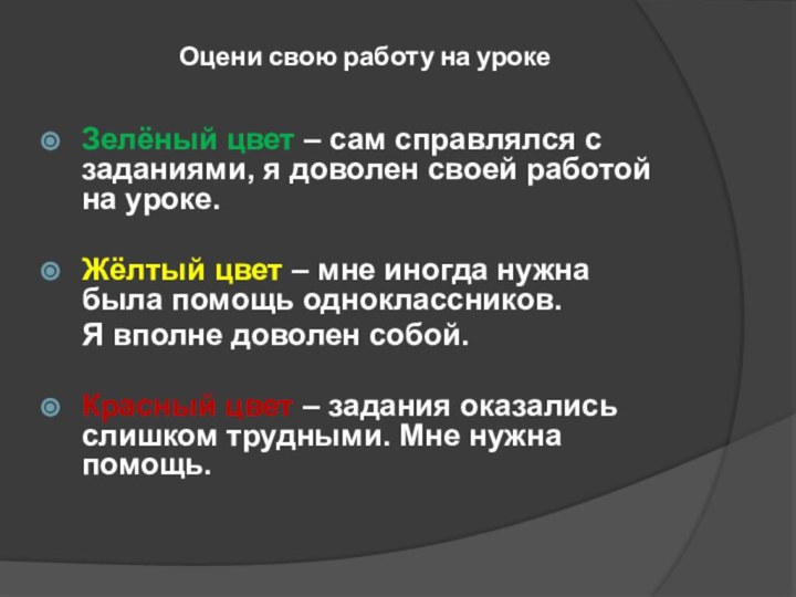 Оцени свою работу на урокеЗелёный цвет – сам справлялся с заданиями, я