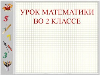 Урок математики 2 класс презентация к уроку по математике