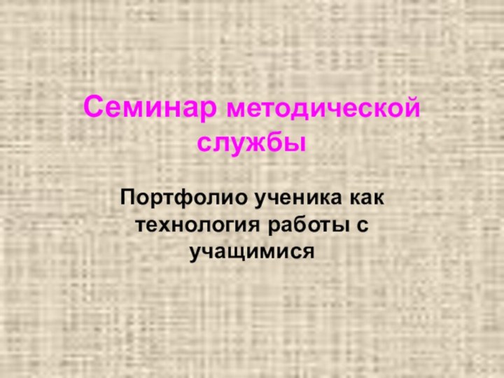 Семинар методической службыПортфолио ученика как технология работы с учащимися