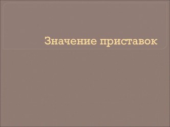 2класс урок русского языка Значение приставок УМК Начальная школа 21 века план-конспект урока по русскому языку (2 класс)